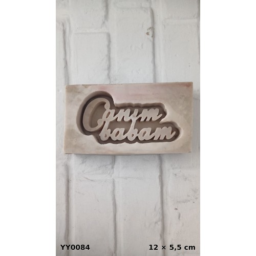 YY0084 Canım Babam Yazısı Silikon Kalıp